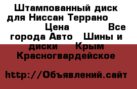 Штампованный диск для Ниссан Террано (Terrano) R15 › Цена ­ 1 500 - Все города Авто » Шины и диски   . Крым,Красногвардейское